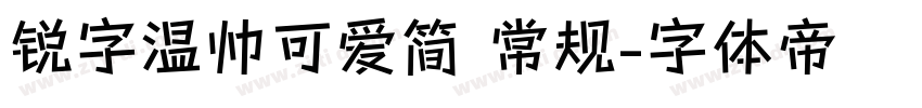 锐字温帅可爱简 常规字体转换